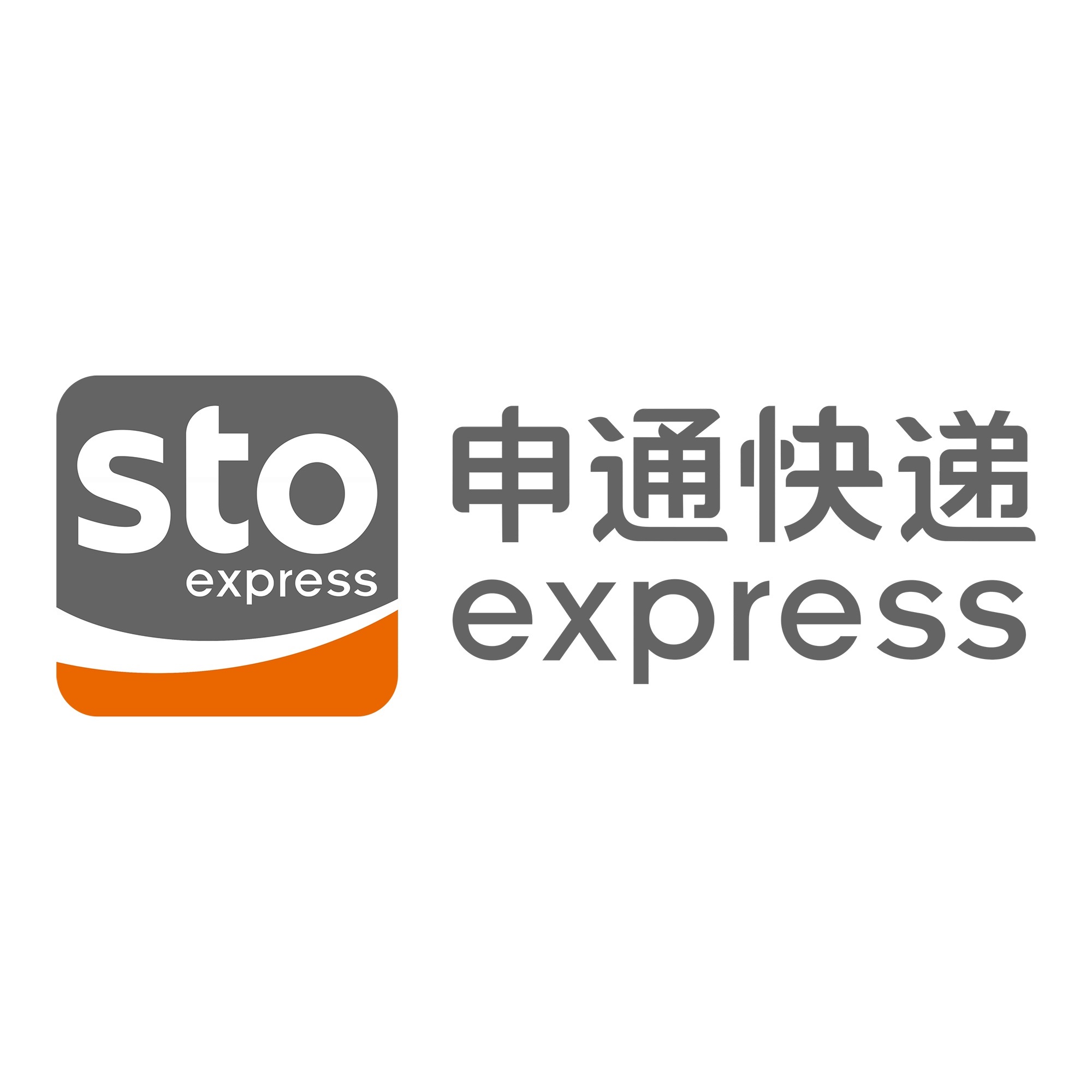 高明申通快递