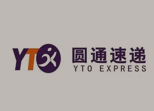 高明圆通快递